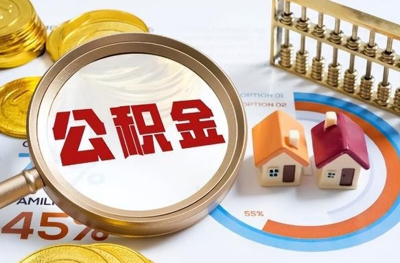 蓬莱个人公积金提取（2021住房公积金个人怎么提取）